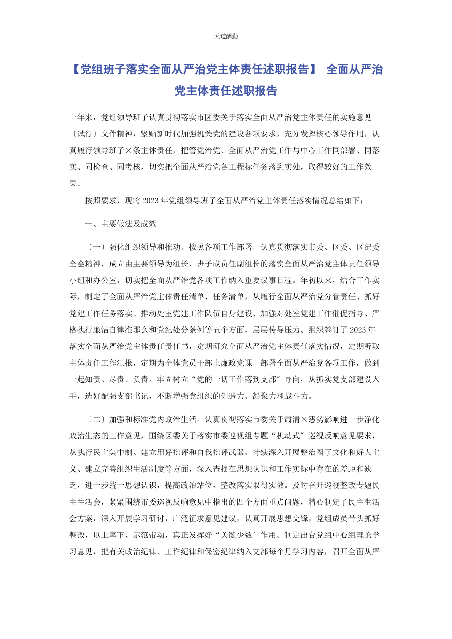 2023年党组班子落实全面从严治党主体责任述职报告 全面从严治党主体责任述职报告.docx_第1页