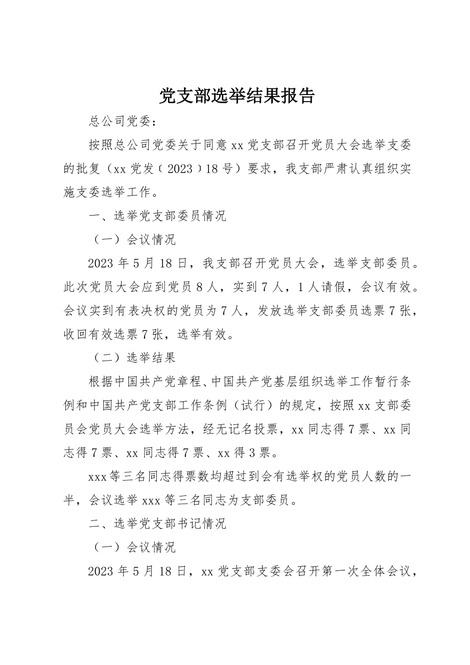 2023年党支部选举结果报告.docx_第1页