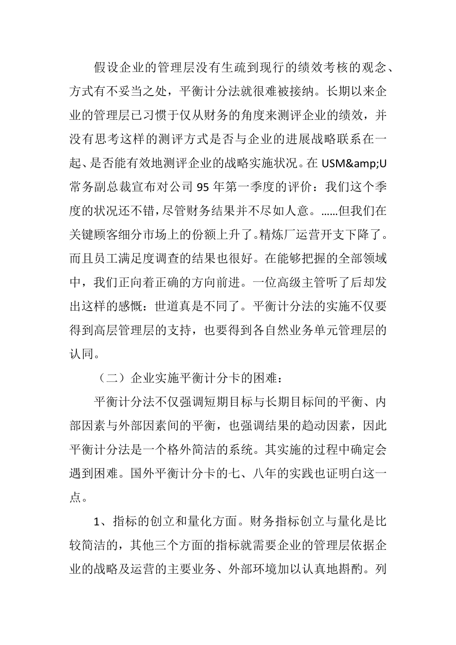 2023年企业实施平衡计分卡的障碍与困难分析.docx_第2页