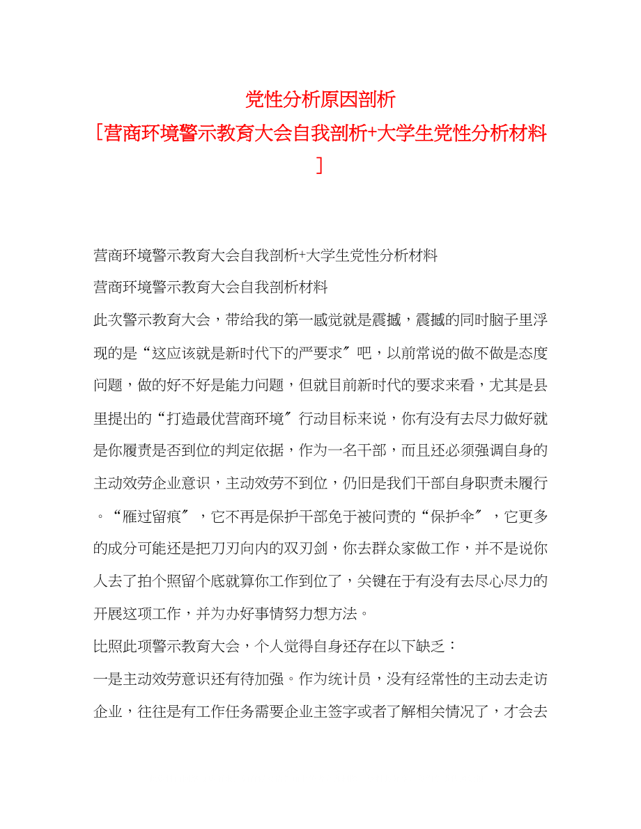 2023年党性分析原因剖析营商环境警示教育大会自我剖析大学生党性分析材料.docx_第1页