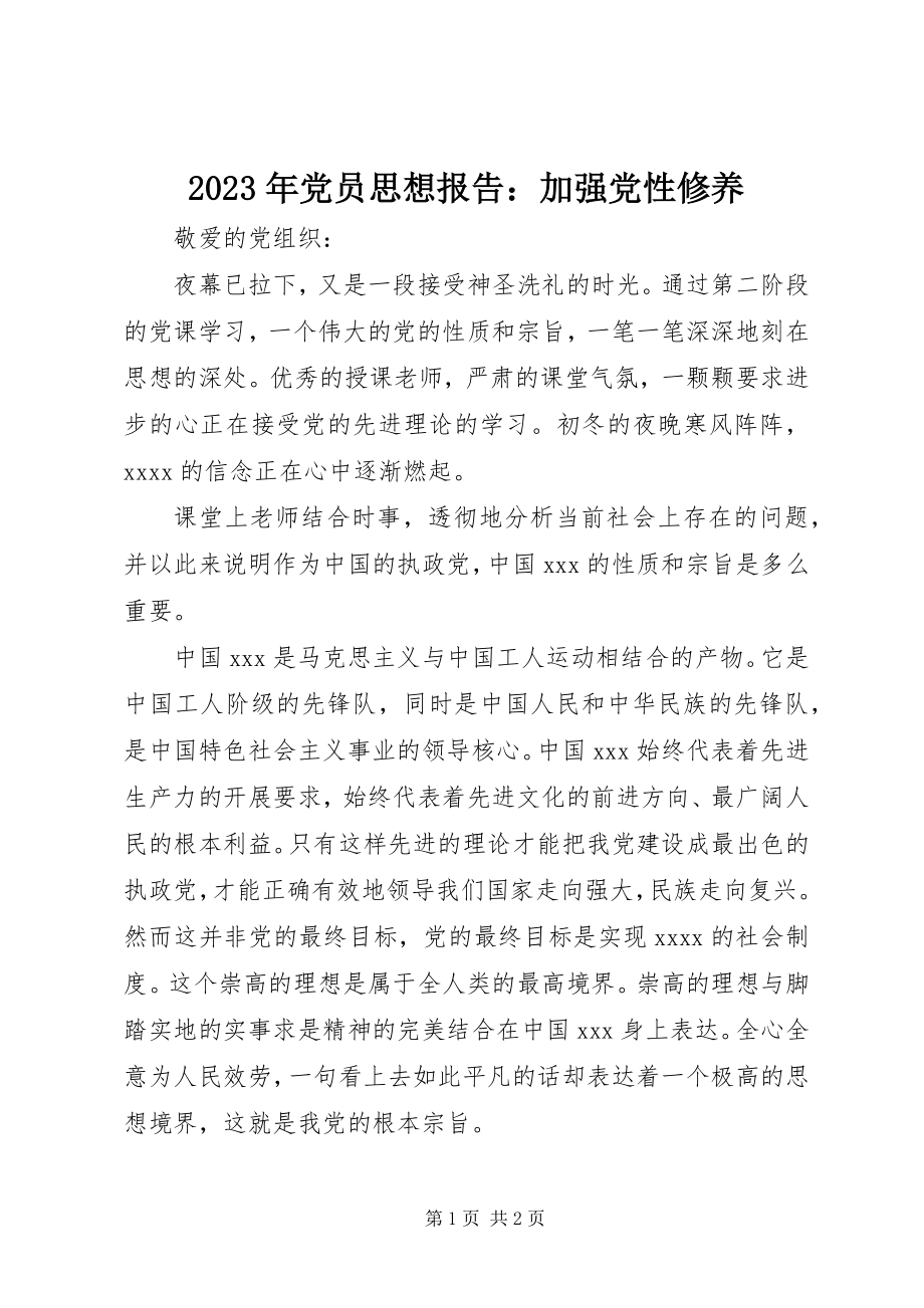 2023年党员思想报告加强党性修养.docx_第1页