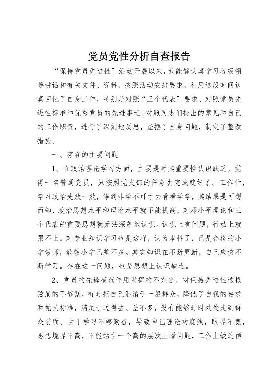 2023年党员党性分析自查报告.docx_第1页