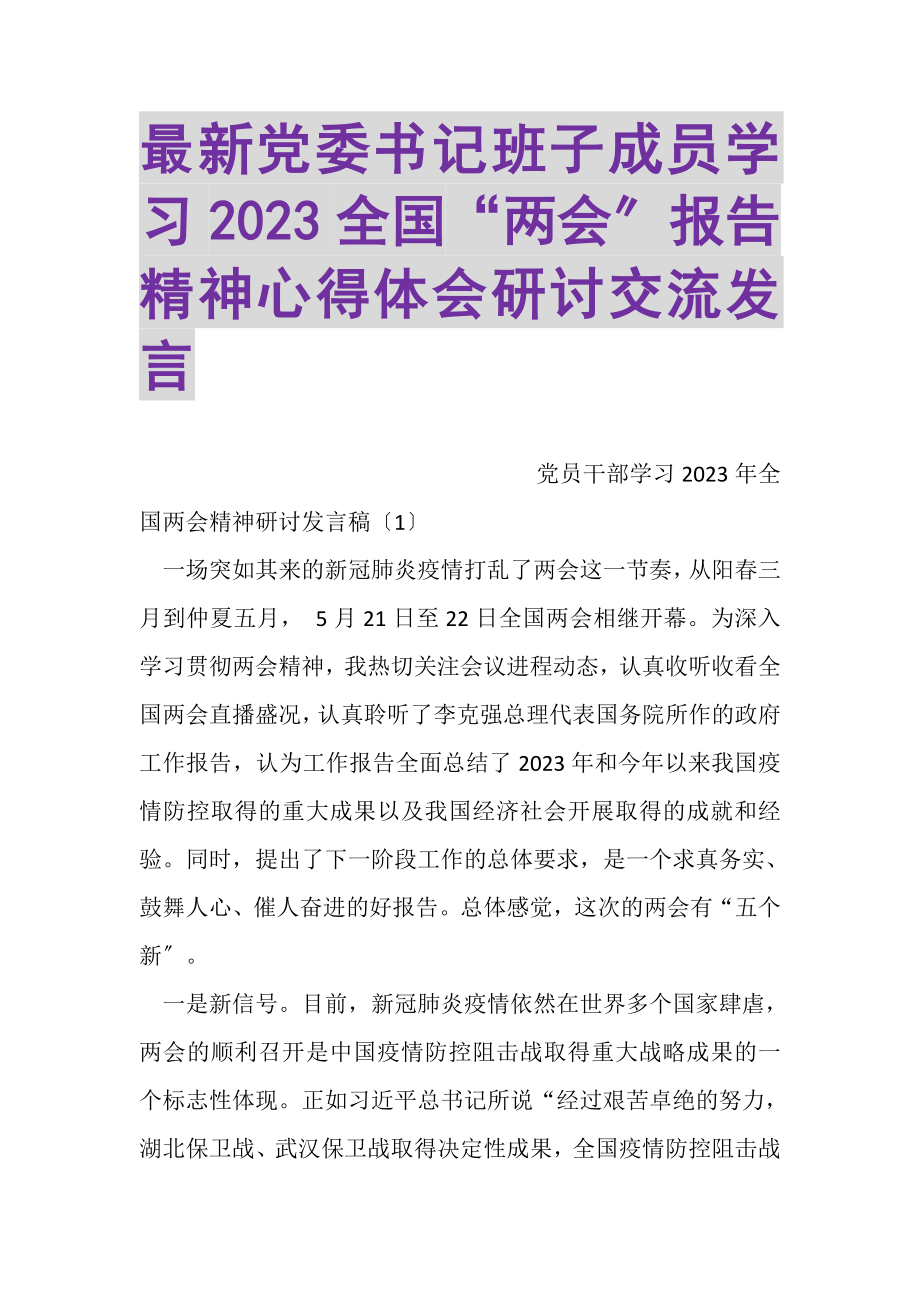 2023年党委书记班子成员学习全国两会报告精神心得体会研讨交流发言.doc_第1页