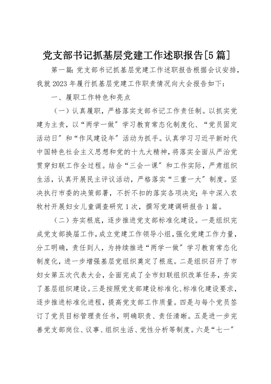 2023年党支部书记抓基层党建工作述职报告5篇.docx_第1页