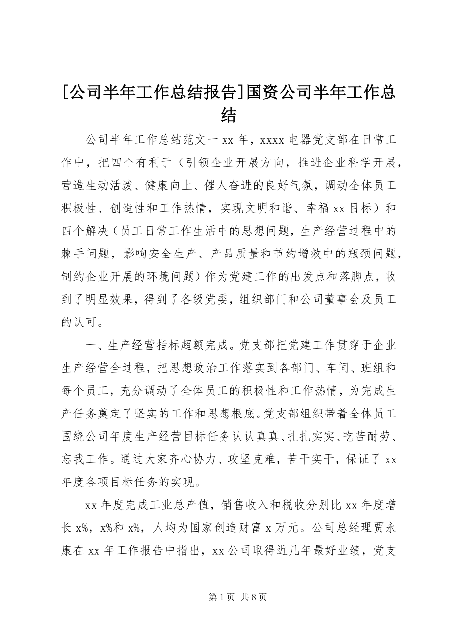 2023年公司半年工作总结报告国资公司半年工作总结.docx_第1页