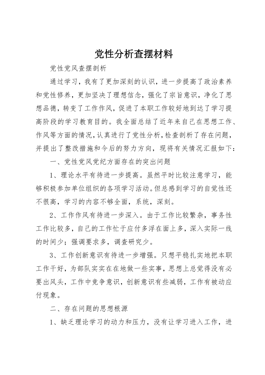 2023年党性分析查摆材料.docx_第1页