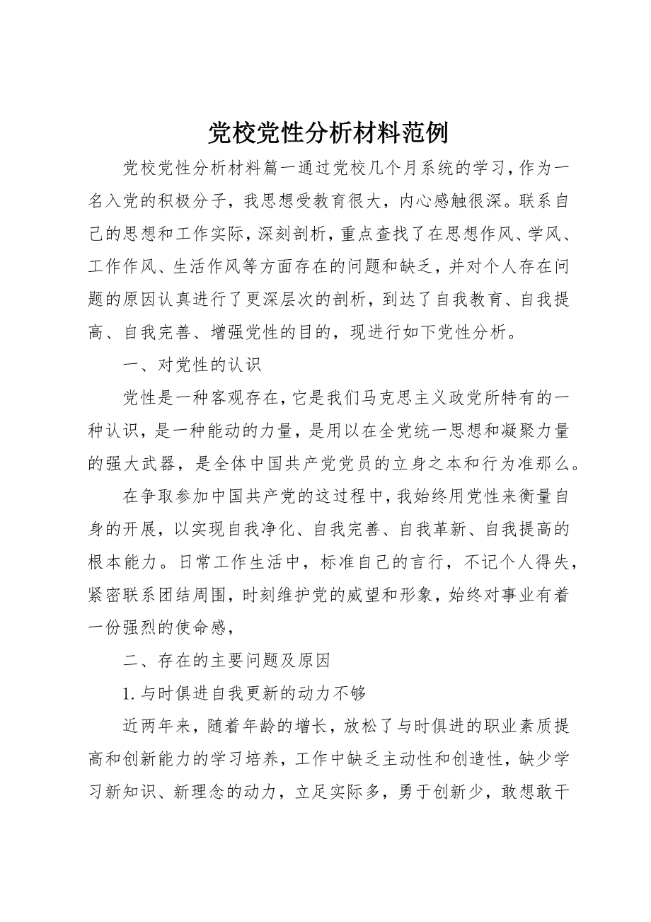 2023年党校党性分析材料范例.docx_第1页