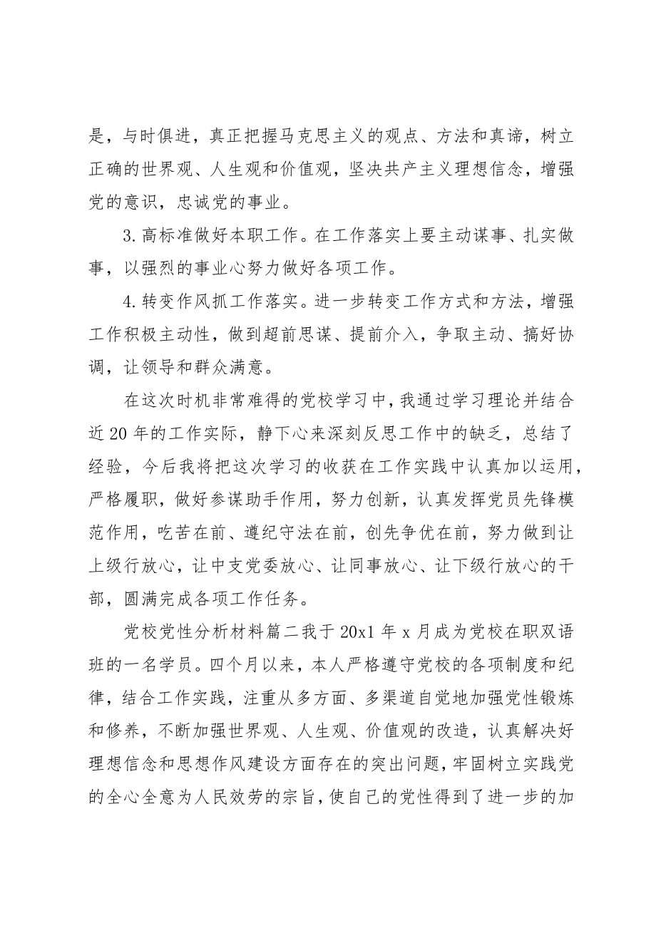 2023年党校党性分析材料范例.docx_第3页