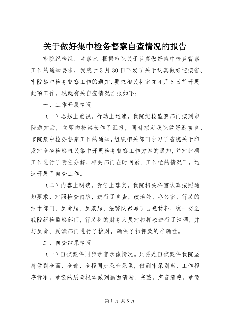 2023年做好集中检务督察自查情况的报告.docx_第1页