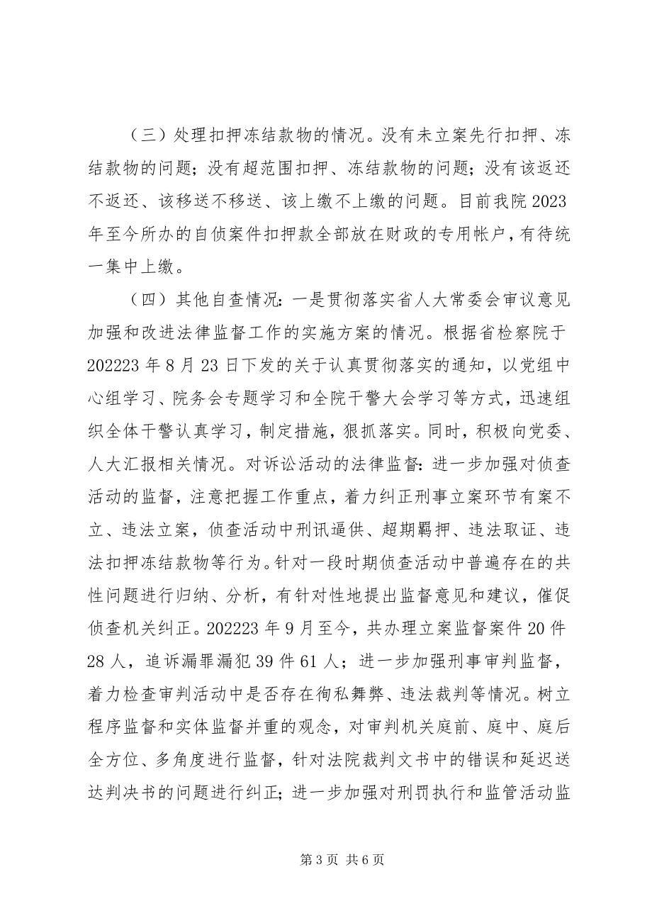 2023年做好集中检务督察自查情况的报告.docx_第3页