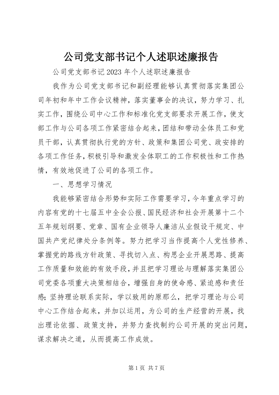 2023年公司党支部书记个人述职述廉报告.docx_第1页