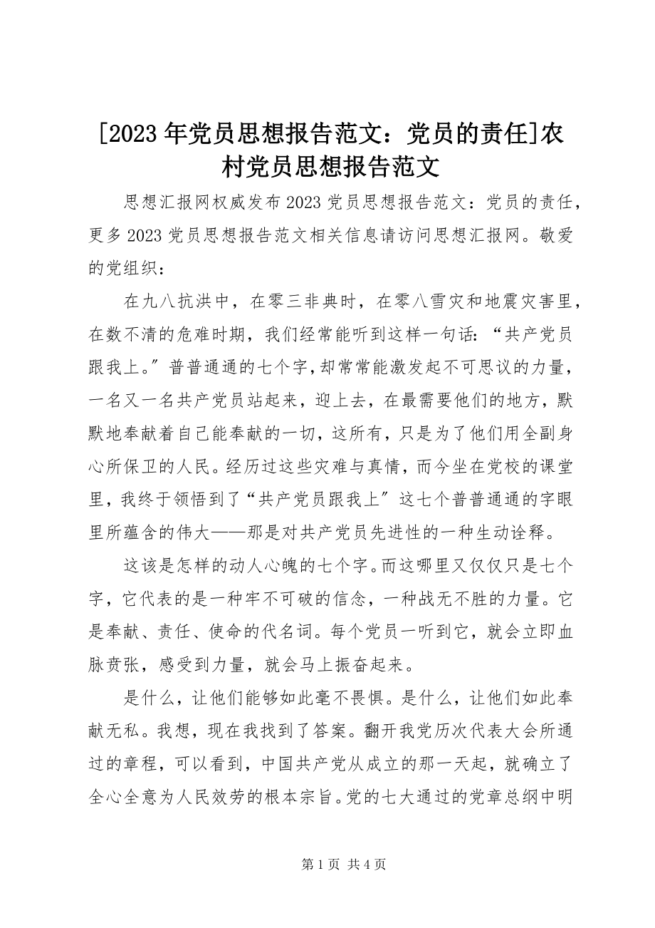 2023年党员思想报告党员的责任农村党员思想报告新编.docx_第1页