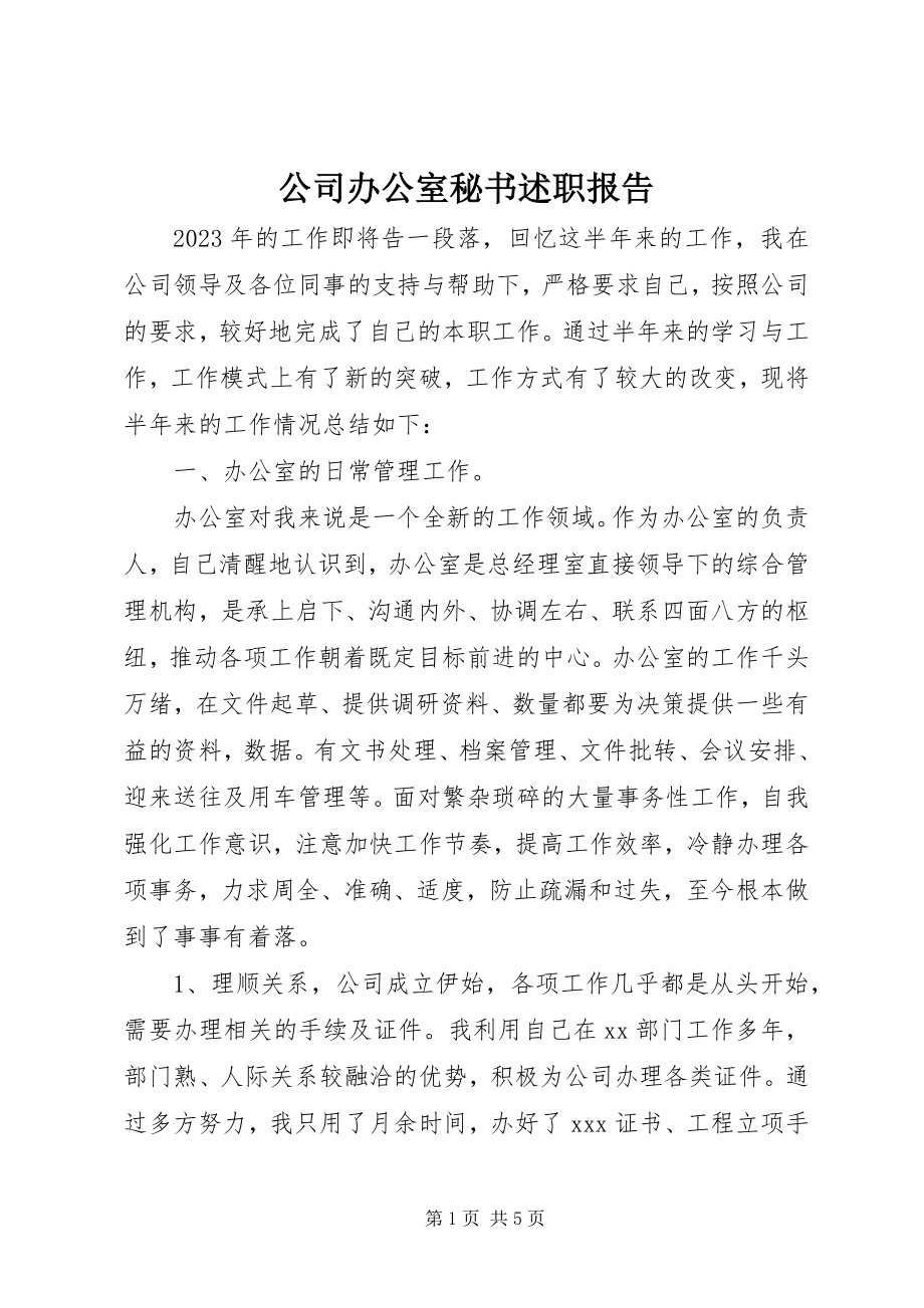 2023年公司办公室秘书述职报告.docx_第1页