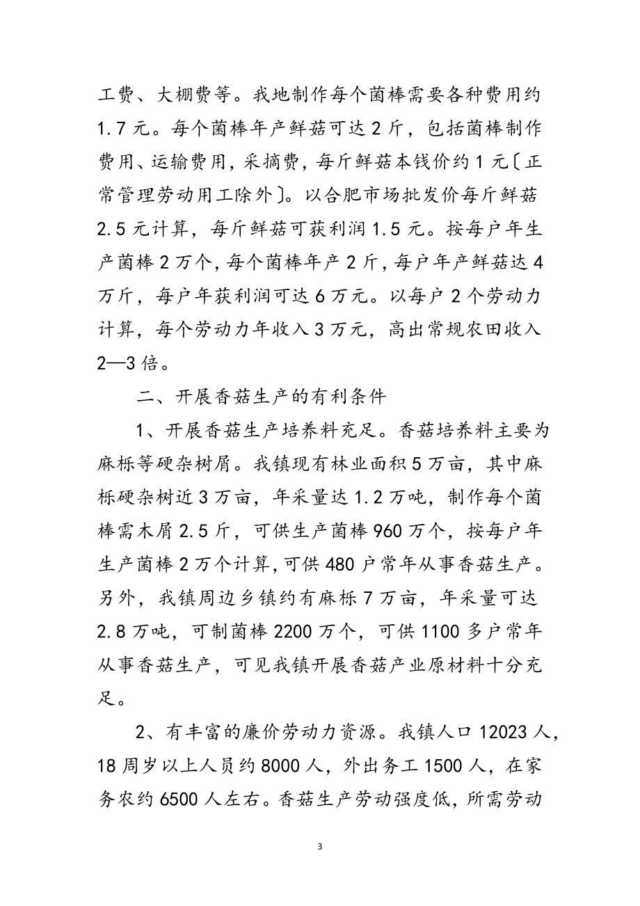 2023年全镇香菇生产情况调查报告范文.doc_第3页