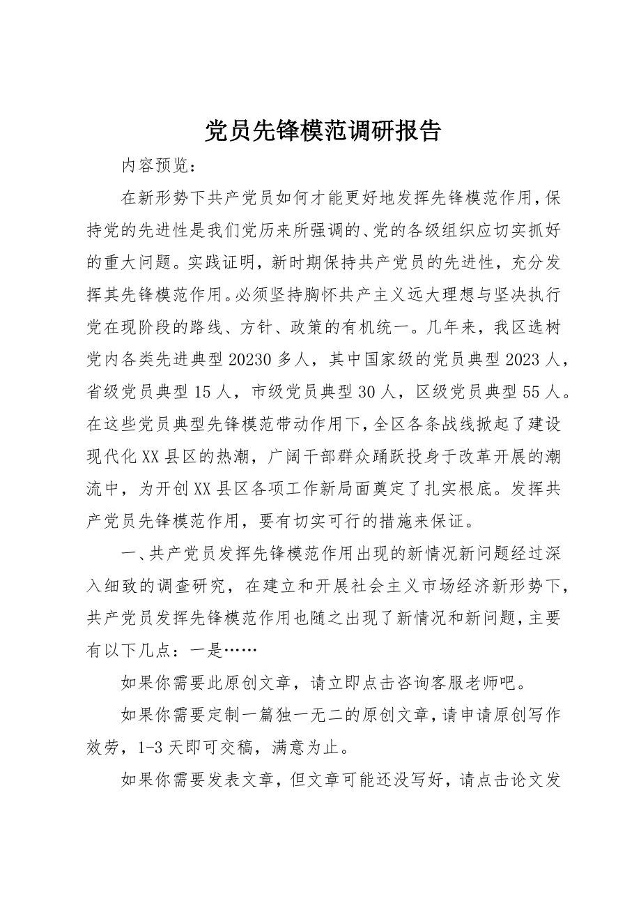 2023年党员先锋模范调研报告.docx_第1页