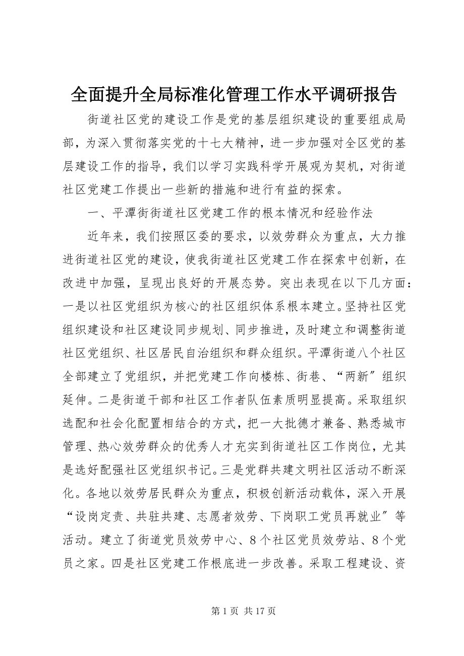 2023年全面提升全局规范化管理工作水平调研报告.docx_第1页