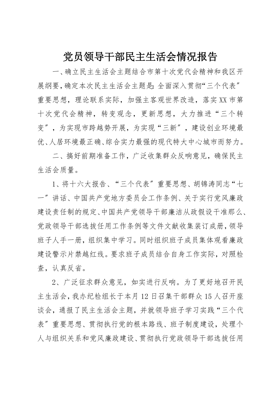 2023年党员领导干部民主生活会情况报告.docx_第1页