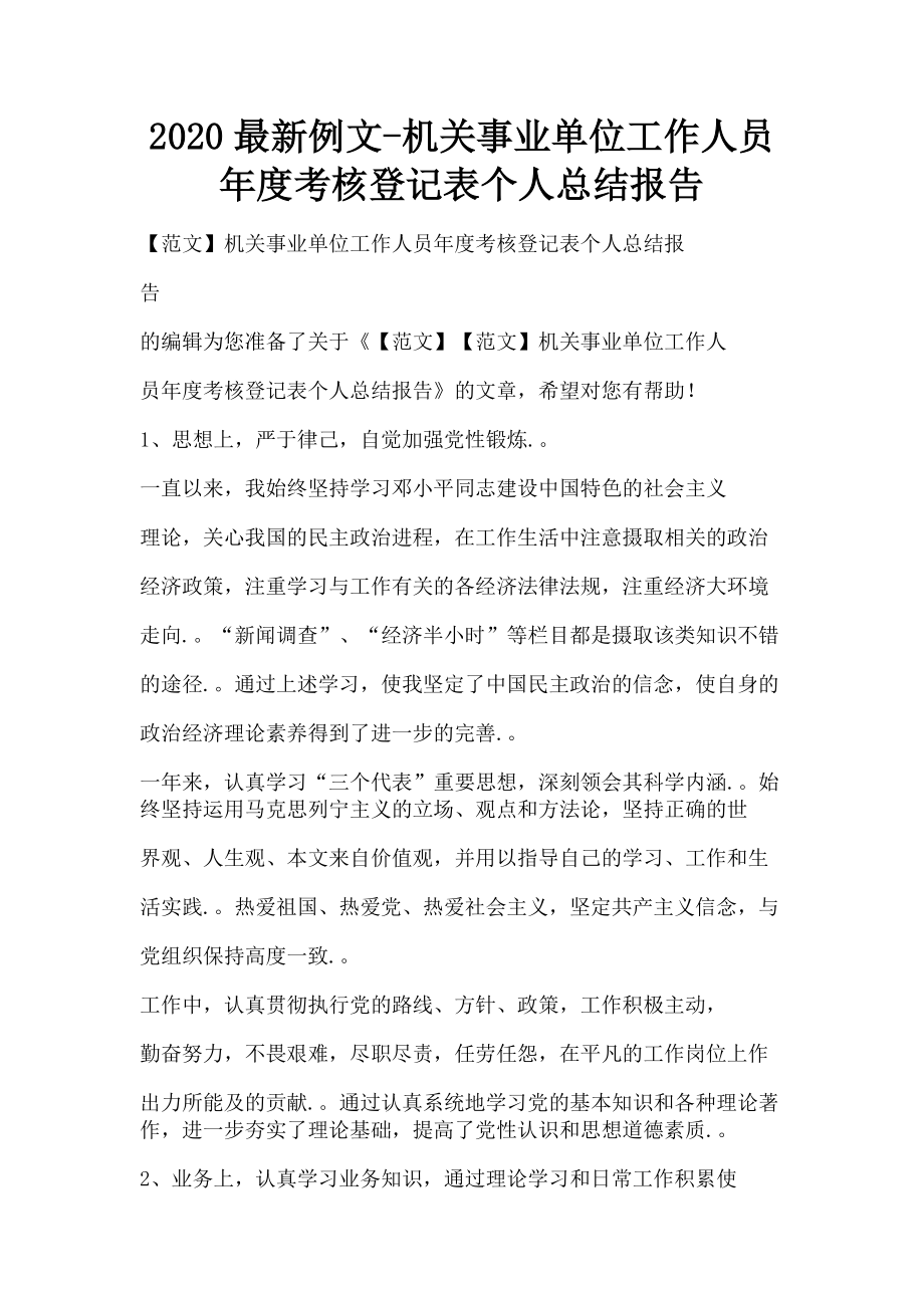 2023年例文机关事业单位工作人员考核登记表个人总结报告.doc_第1页