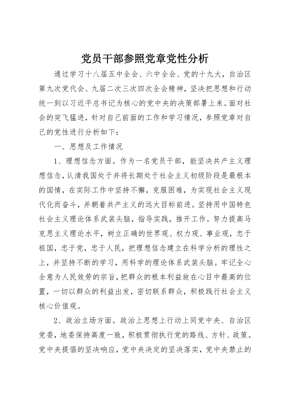 2023年党员干部参照党章党性分析.docx_第1页