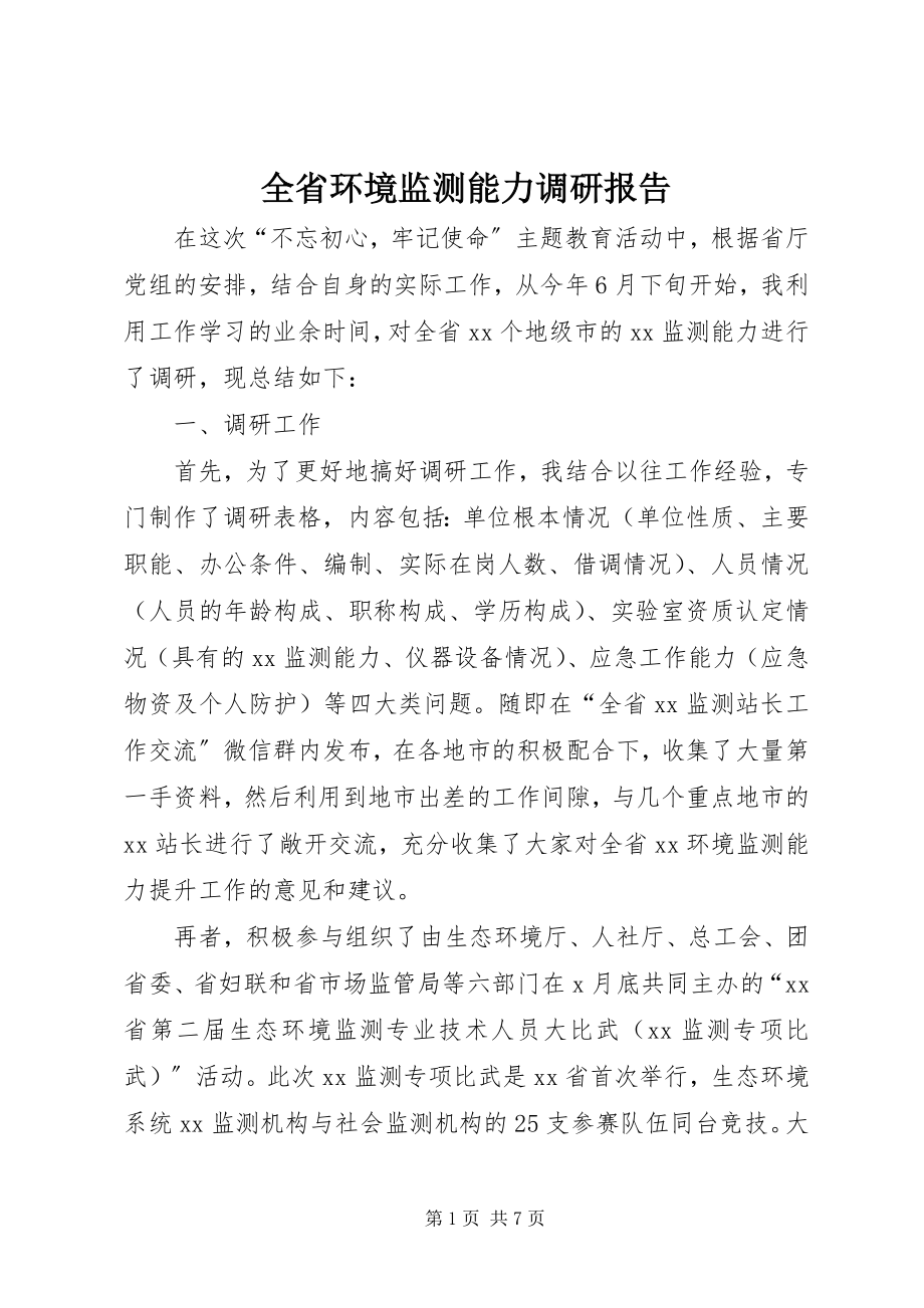 2023年全省环境监测能力调研报告.docx_第1页