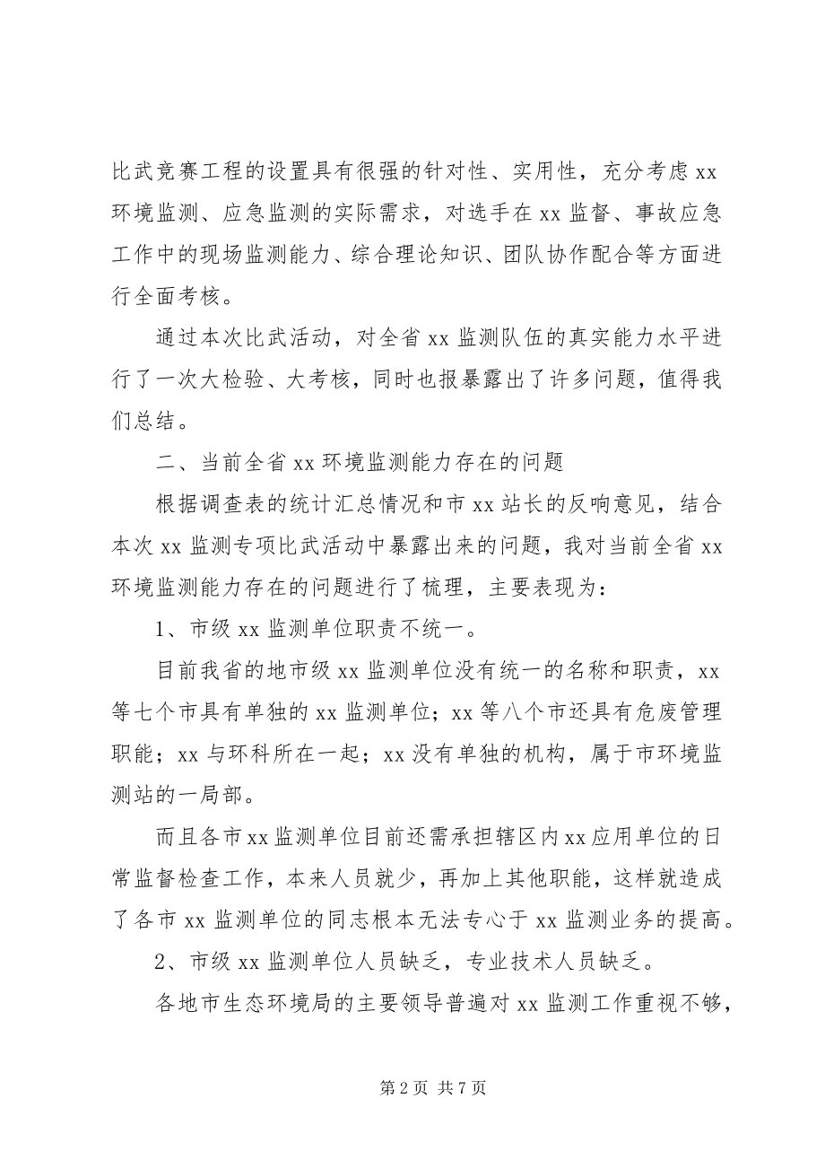 2023年全省环境监测能力调研报告.docx_第2页