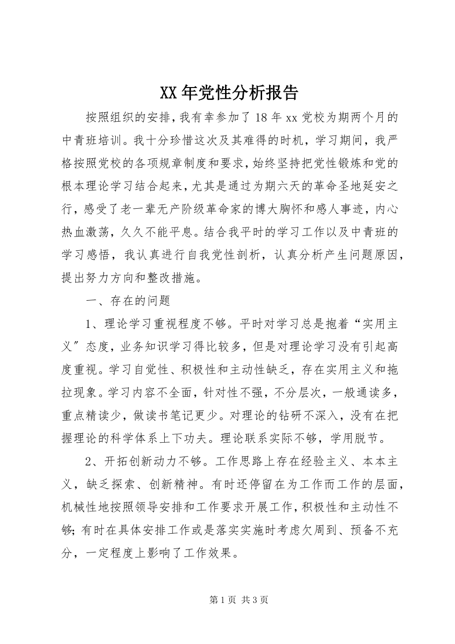 2023年党性分析报告.docx_第1页