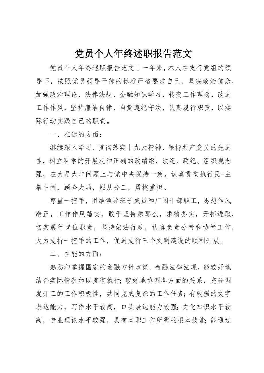 2023年党员个人年终述职报告2.docx_第1页