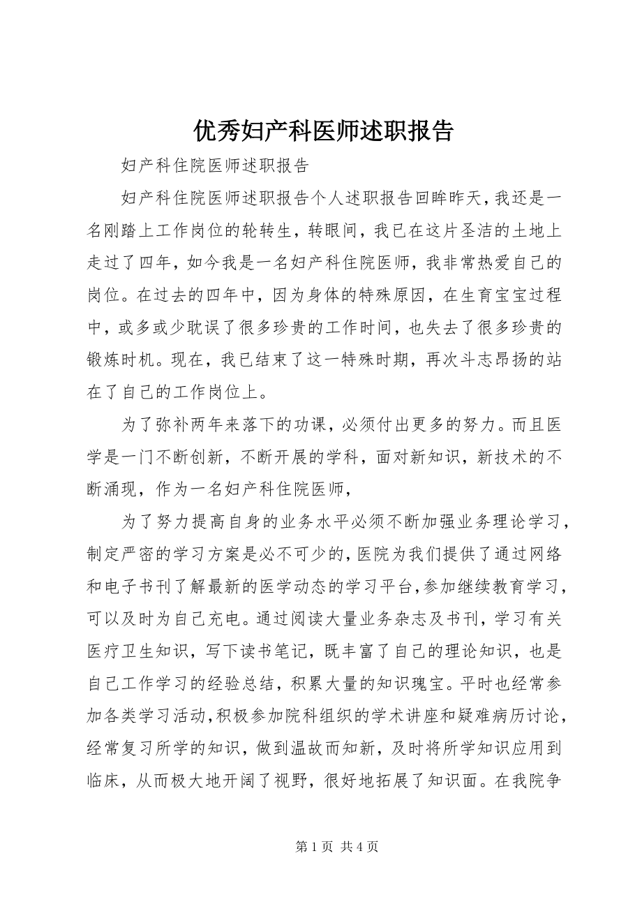 2023年优秀妇产科医师述职报告.docx_第1页