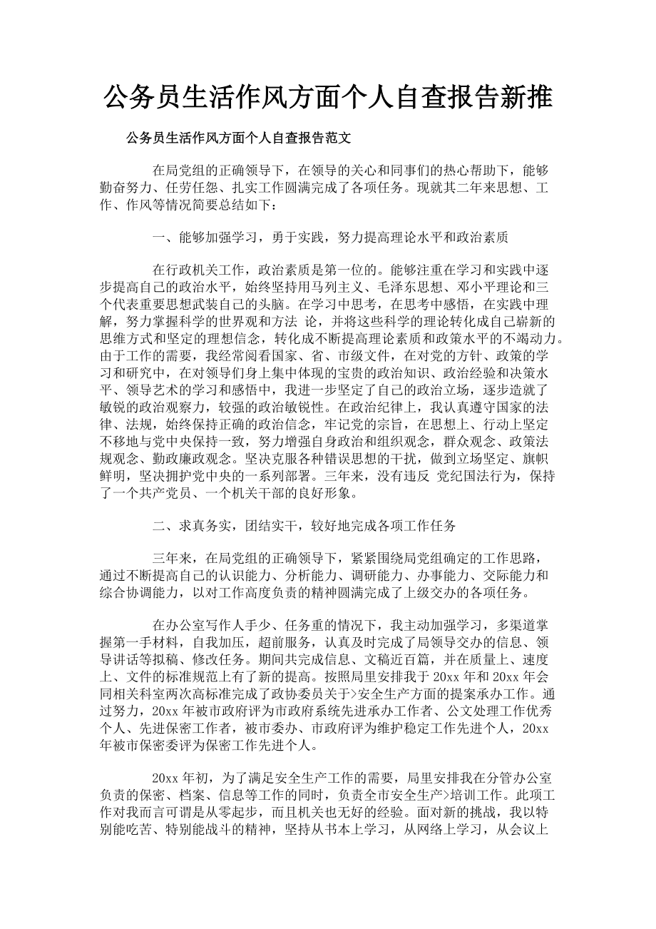 2023年公务员生活作风方面个人自查报告新推.doc_第1页