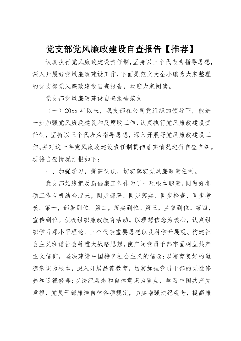 2023年党支部党风廉政建设自查报告推荐.docx_第1页