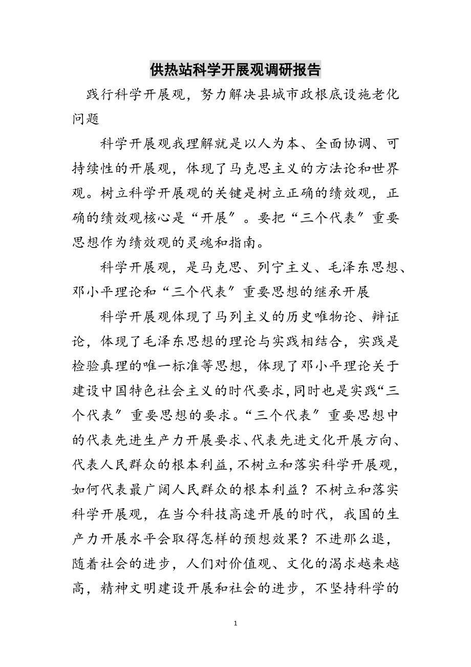 2023年供热站科学发展观调研报告范文.doc_第1页