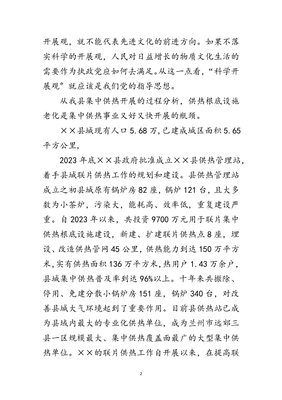 2023年供热站科学发展观调研报告范文.doc_第2页