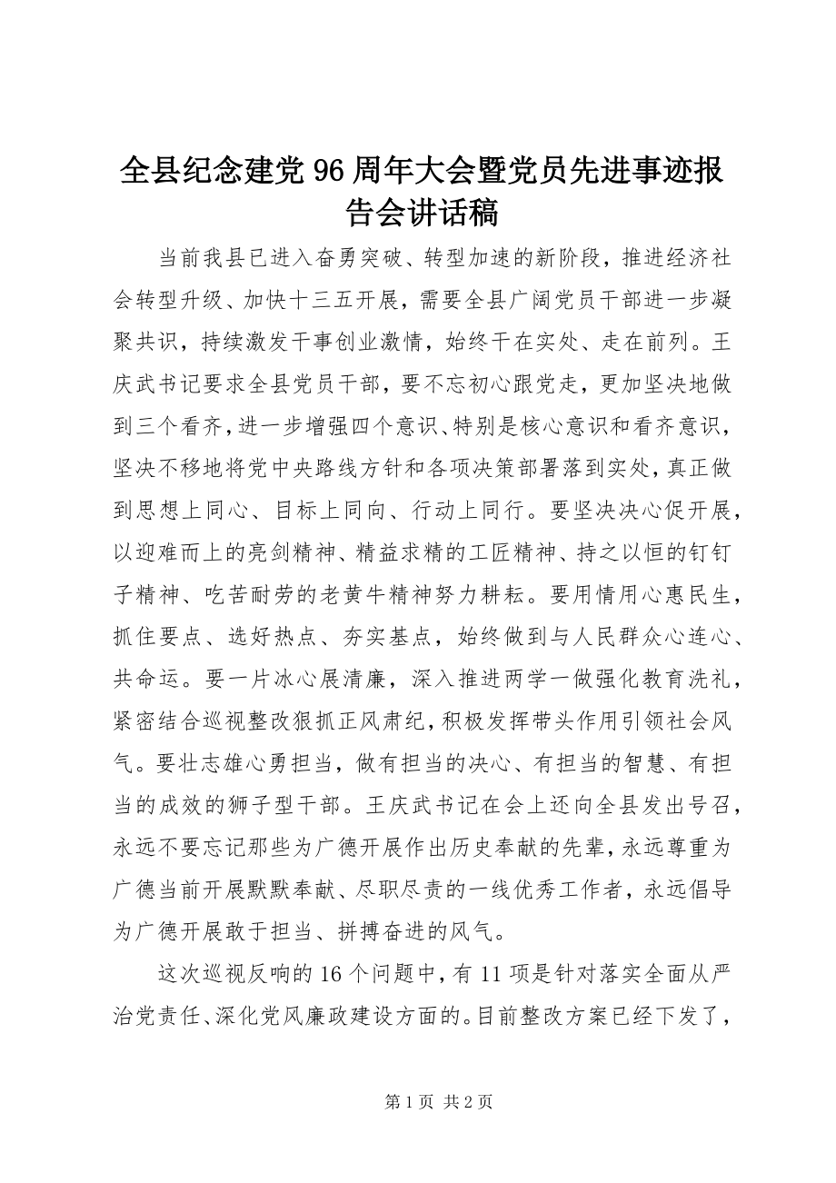 2023年全县纪念建党96周年大会暨党员先进事迹报告会致辞稿.docx_第1页