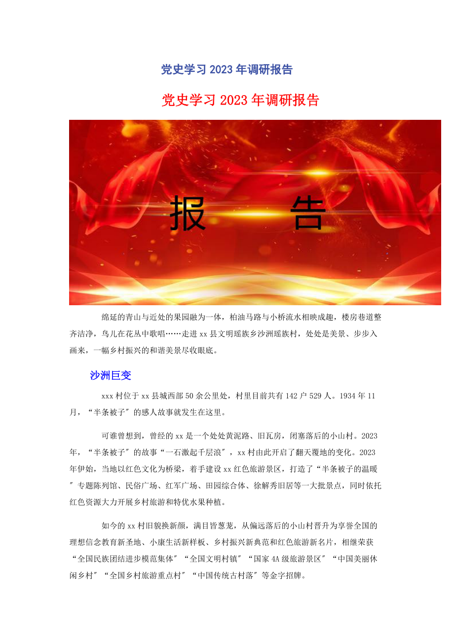 2023年党史学习调研报告.docx_第1页