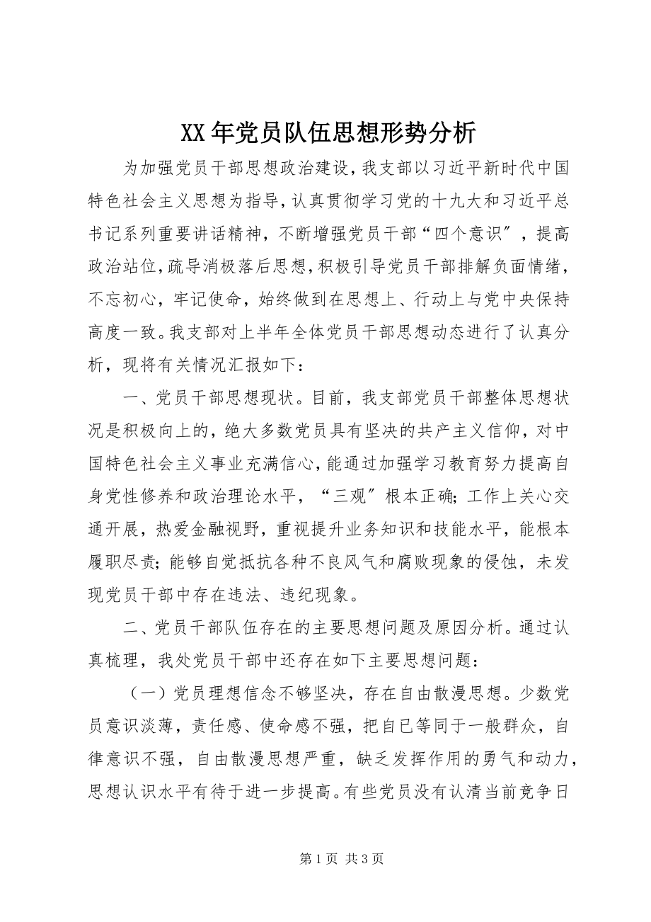 2023年党员队伍思想形势分析.docx_第1页