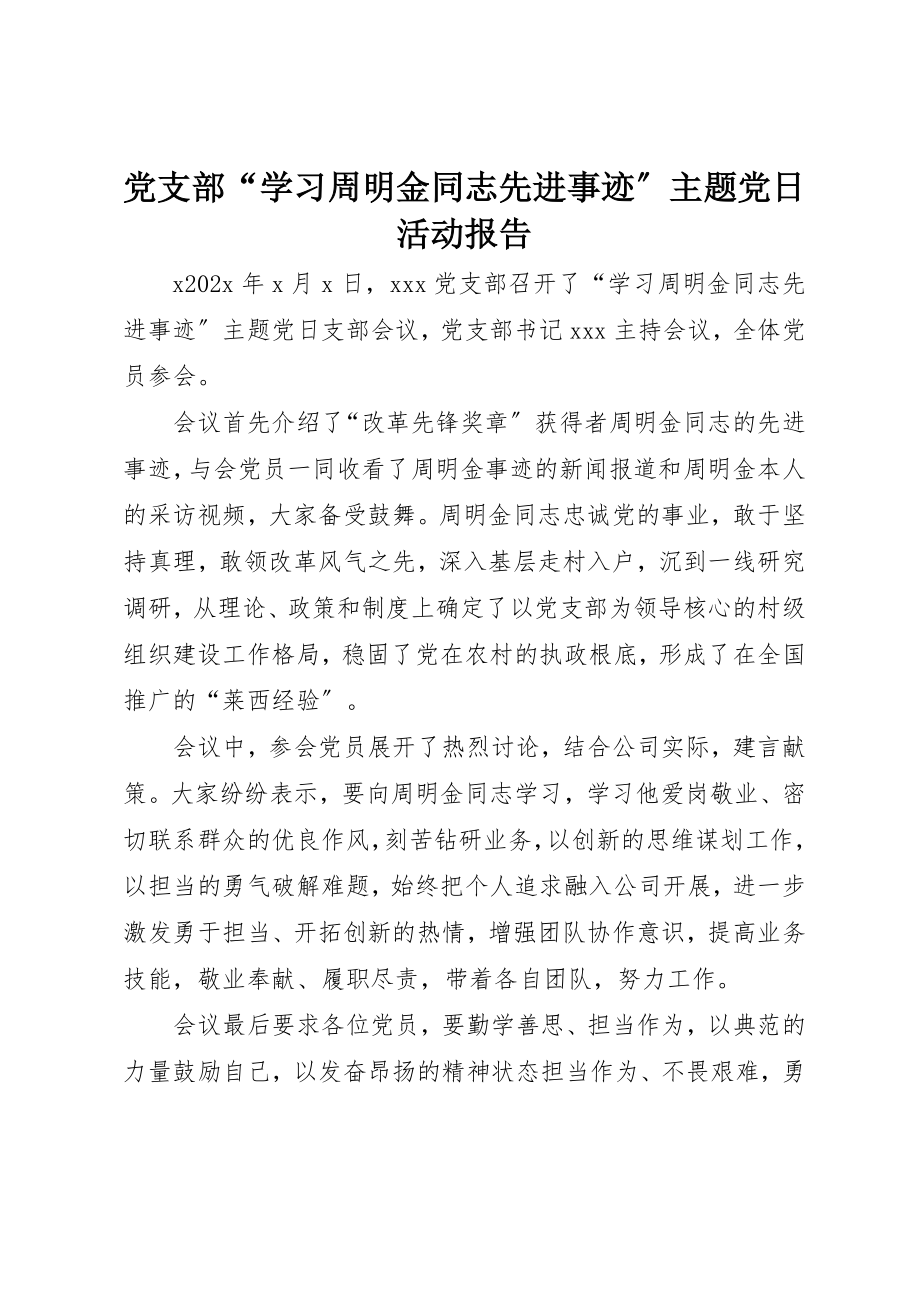 2023年党支部“学习周明金同志先进事迹”主题党日活动报告.docx_第1页