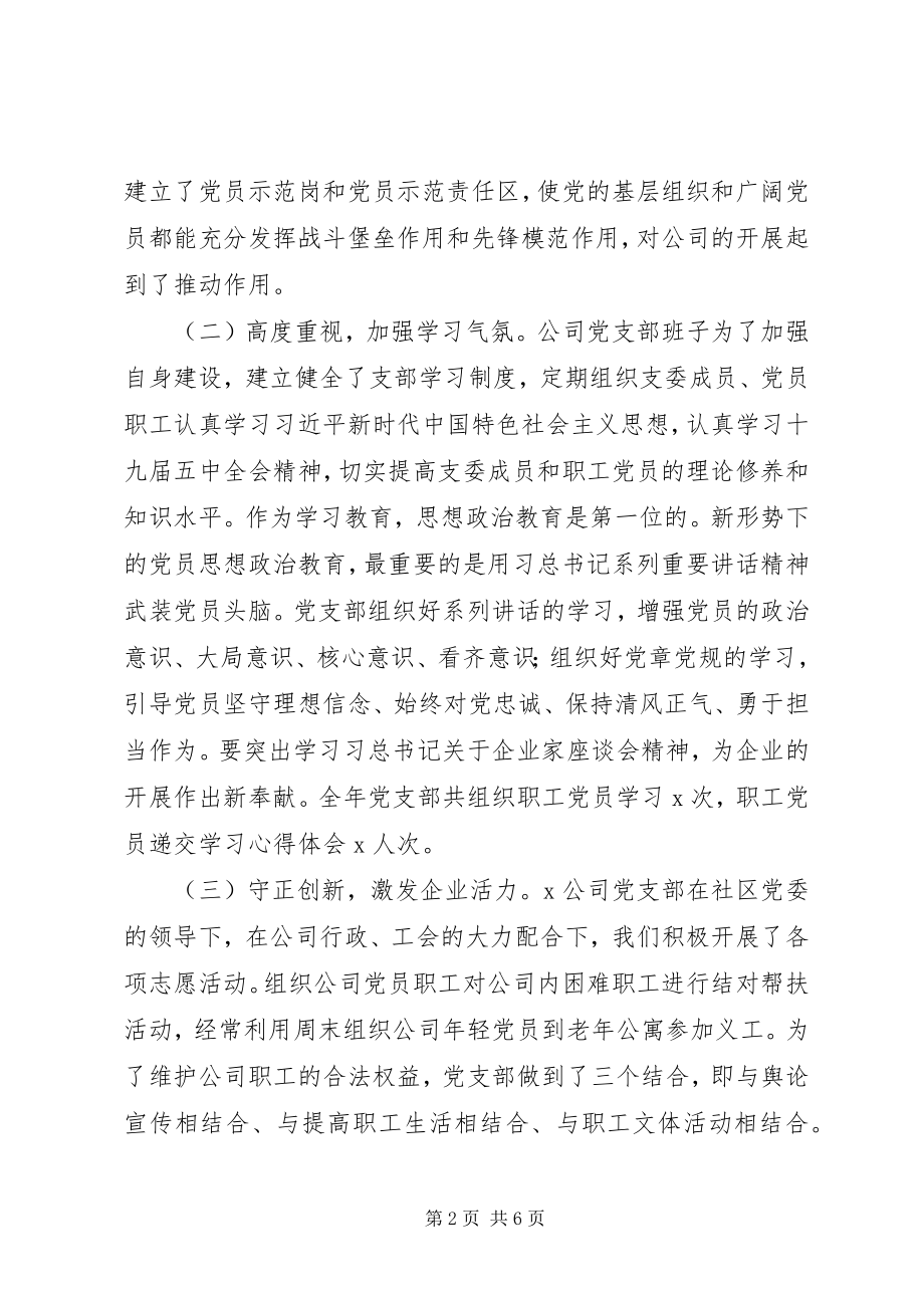 2023年公司党支部书记某年抓基层党建工作书记述职报告.docx_第2页