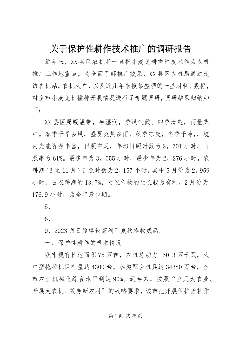 2023年保护性耕作技术推广的调研报告.docx_第1页