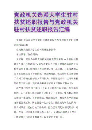 2023年党政机关选派大学生驻村扶贫述职报告与党政机关驻村扶贫述职报告汇编.doc