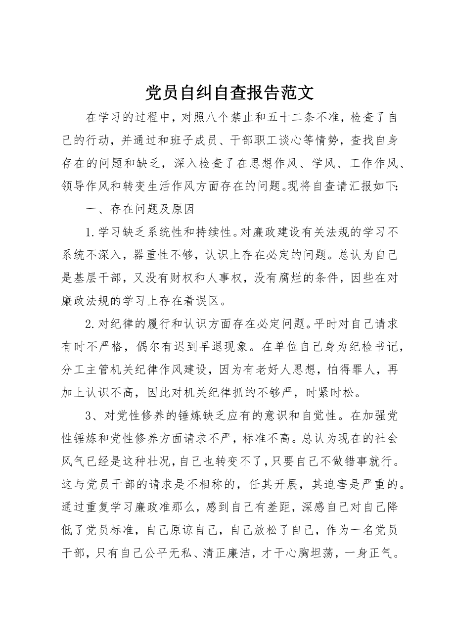 2023年党员自纠自查报告2.docx_第1页