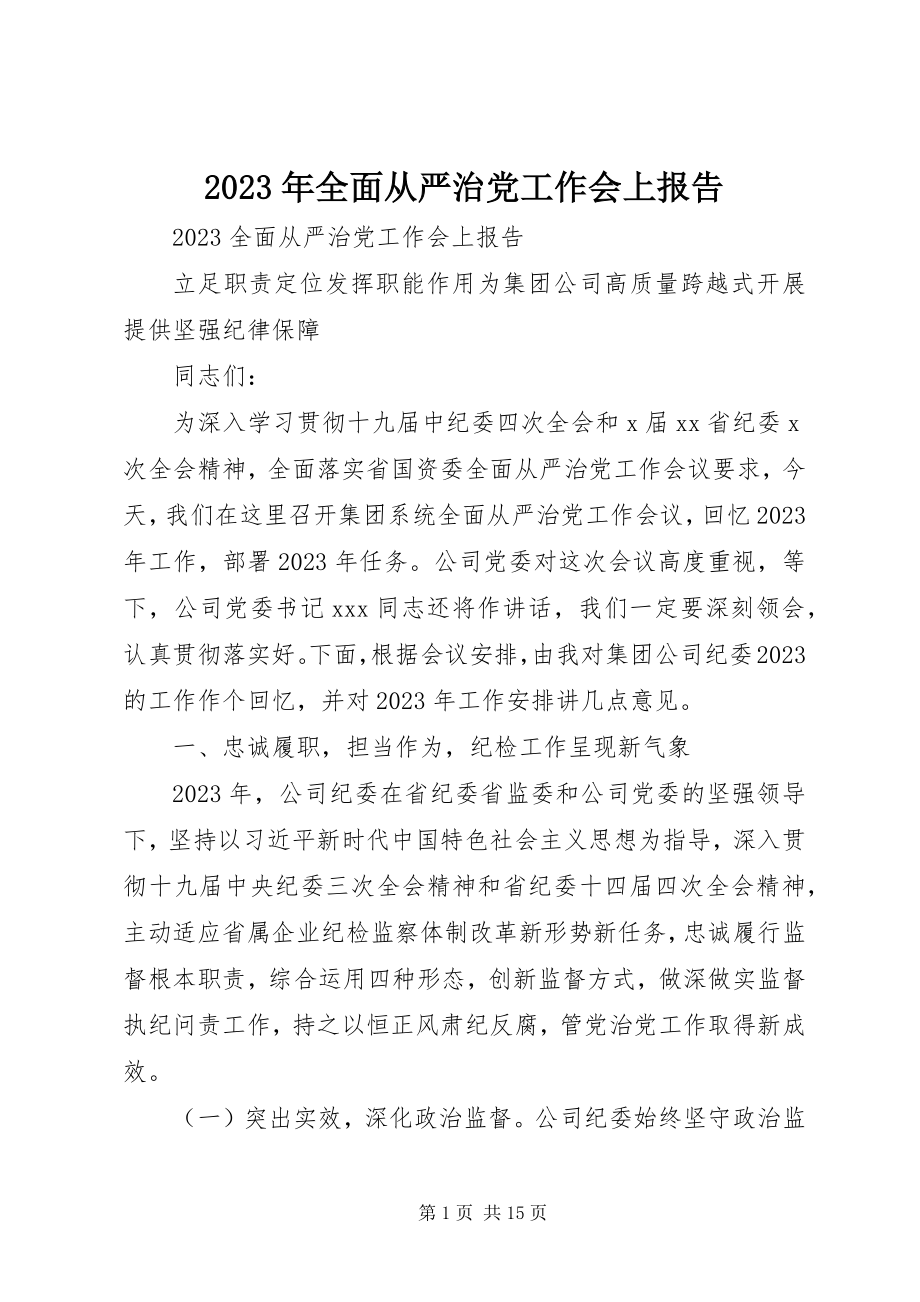 2023年全面从严治党工作会上报告.docx_第1页