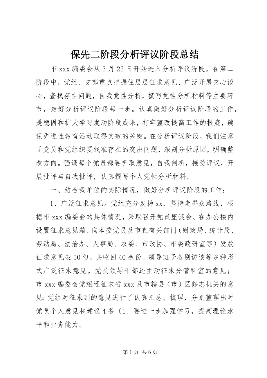 2023年保先二阶段分析评议阶段总结新编.docx_第1页