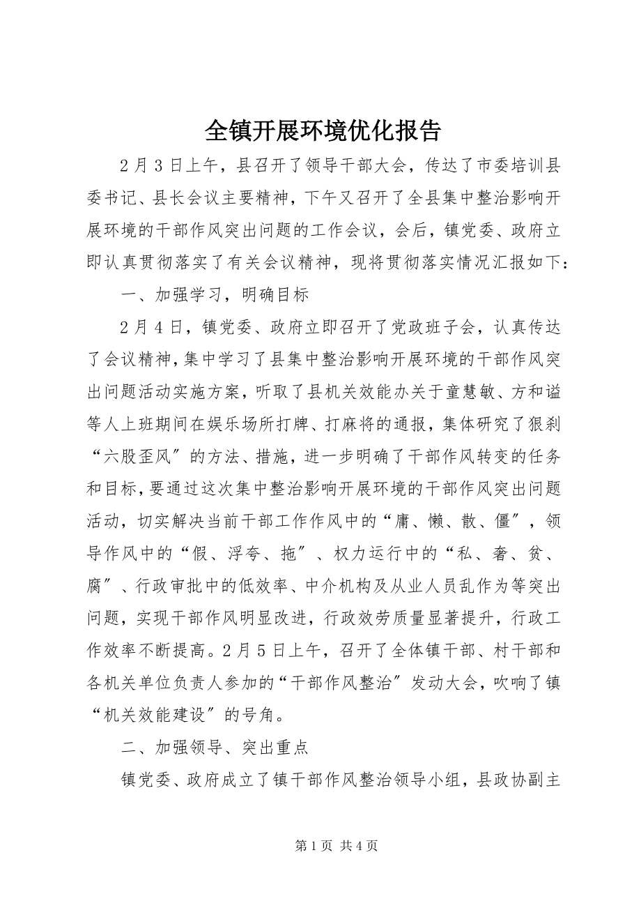 2023年全镇发展环境优化报告.docx_第1页