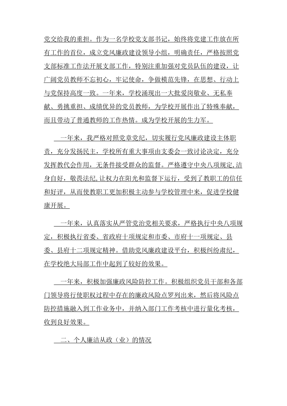 2023年党支部书记校长述责述廉报告.docx_第2页