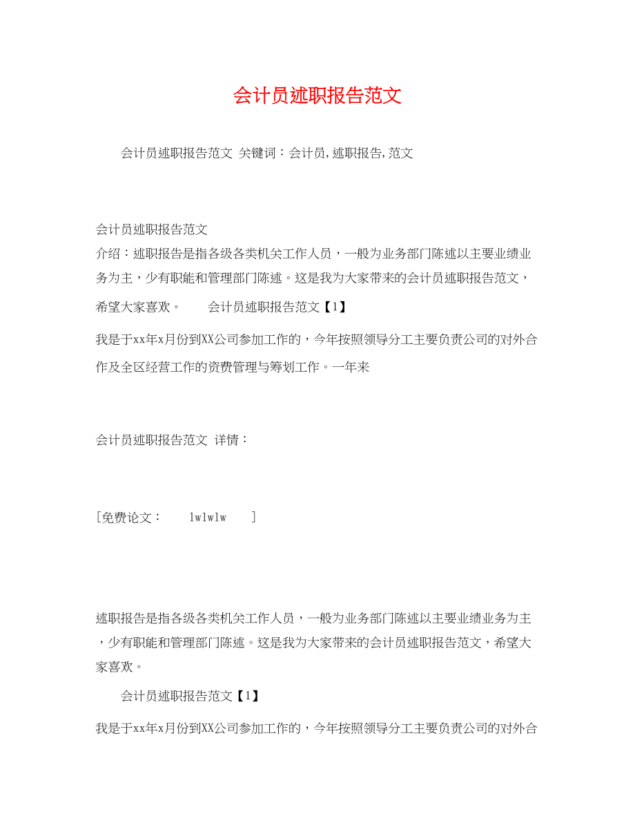 2023年会计员述职报告2.docx_第1页