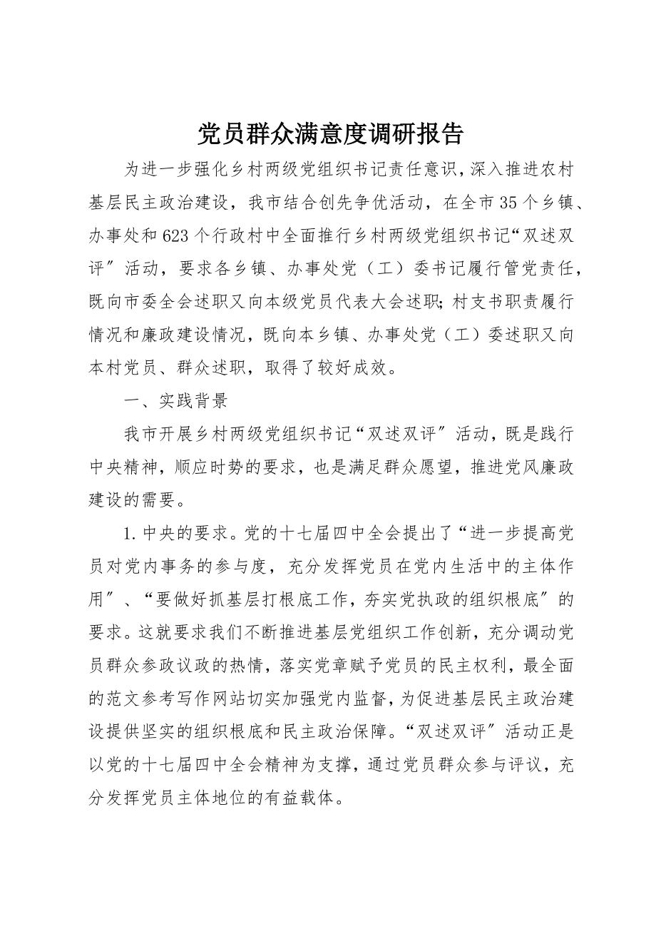 2023年党员群众满意度调研报告.docx_第1页