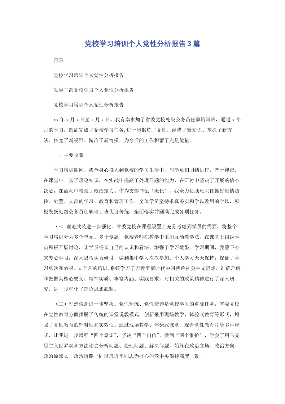 2023年党校学习培训个人党性分析报告3篇.docx_第1页