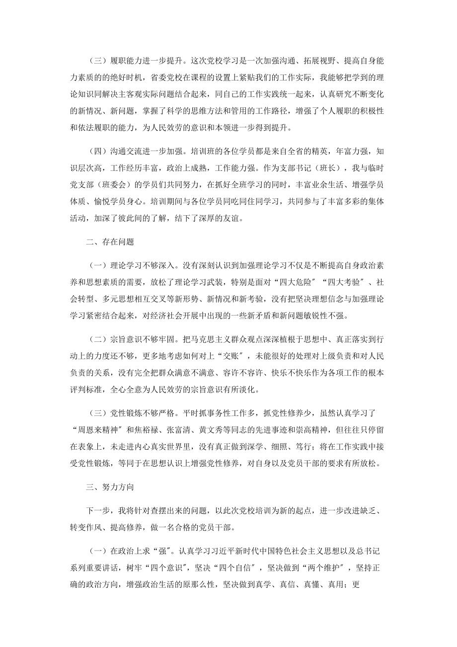 2023年党校学习培训个人党性分析报告3篇.docx_第2页