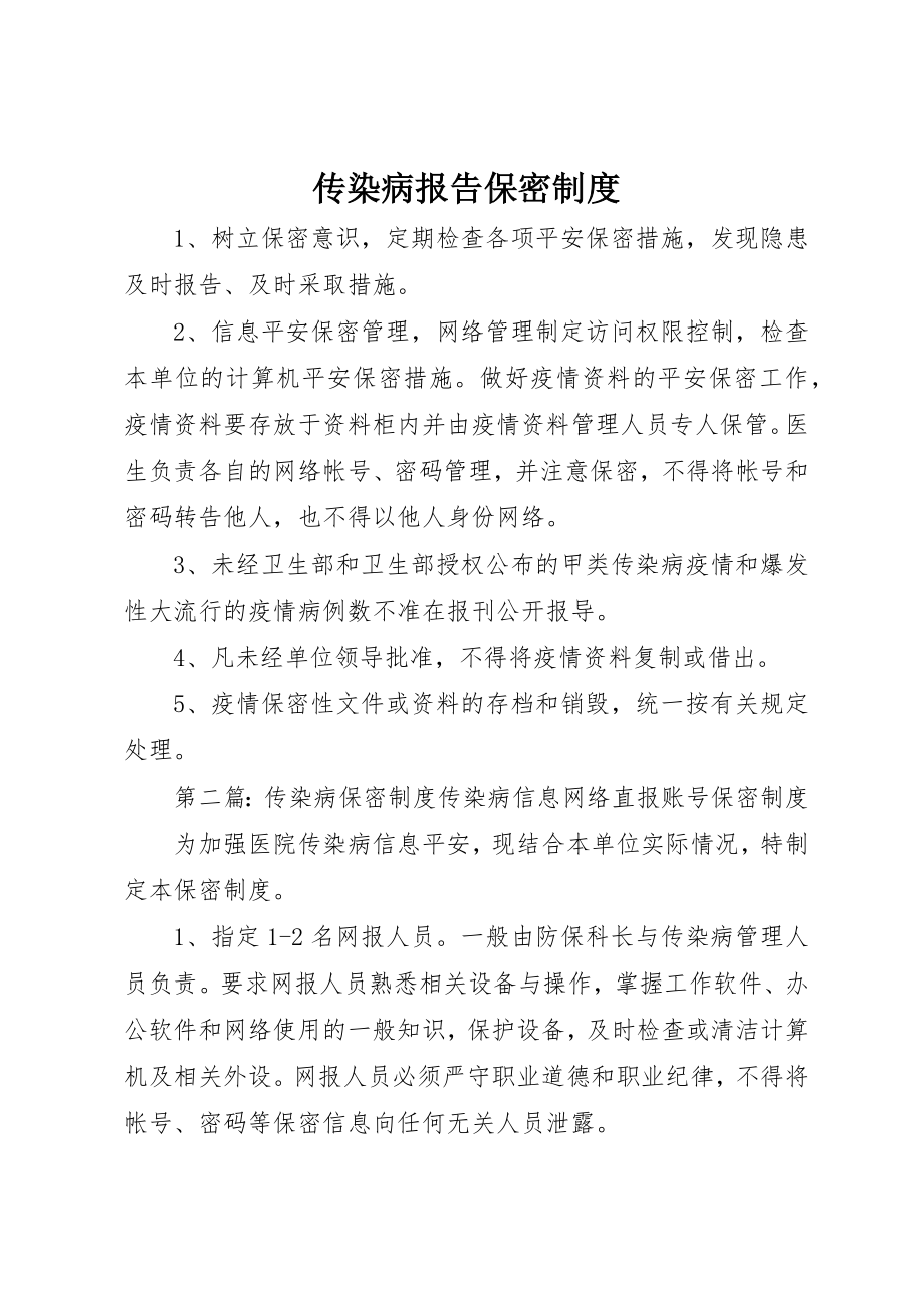 2023年传染病报告保密制度.docx_第1页