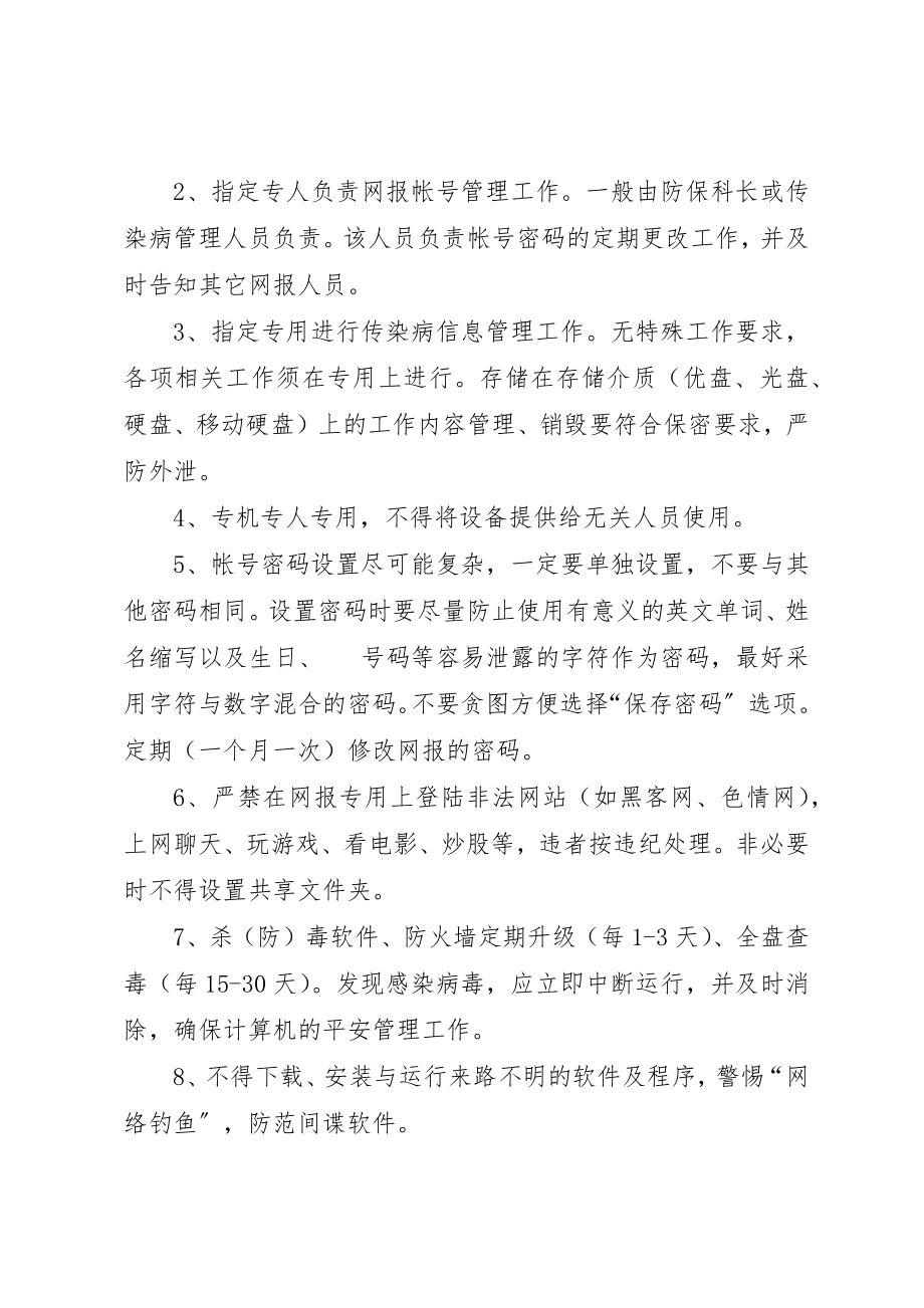 2023年传染病报告保密制度.docx_第2页